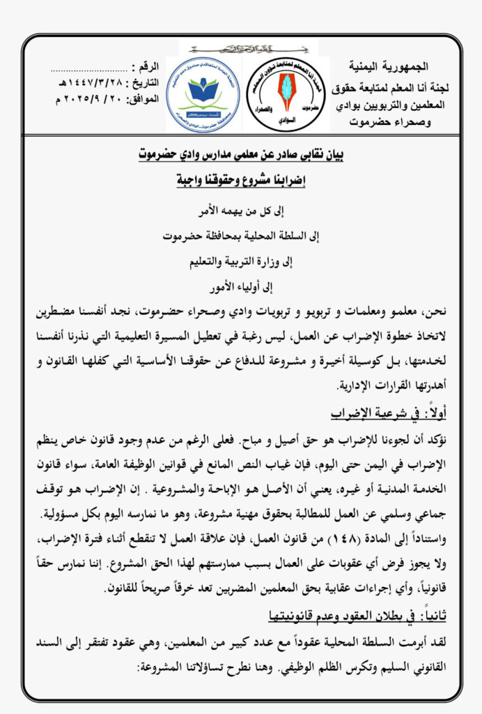 بيان نقابي صادر عن معلمي مدارس وادي حضرموت" إضرابنا مشروع...وحقوقنا واجبة" بيان نقابي صادر عن معلمي مدارس وادي حضرموت" إضرابنا مشروع...وحقوقنا واجبة"