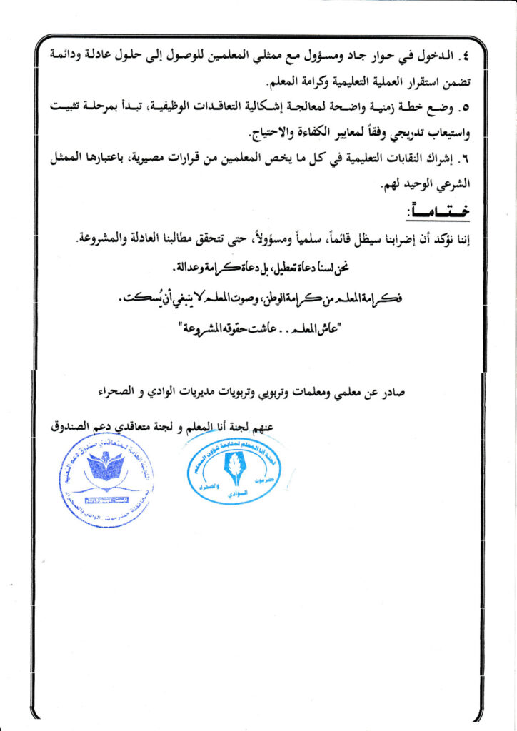 بيان نقابي صادر عن معلمي مدارس وادي حضرموت" إضرابنا مشروع...وحقوقنا واجبة" بيان نقابي صادر عن معلمي مدارس وادي حضرموت" إضرابنا مشروع...وحقوقنا واجبة"