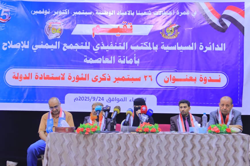 انعقاد ندوة سياسية بمأرب بعنوان "ثورة ٢٦ سبتمبر ذكرى الثورة لاستعادة الدولة". انعقاد ندوة سياسية بمأرب بعنوان "ثورة ٢٦ سبتمبر ذكرى الثورة لاستعادة الدولة".