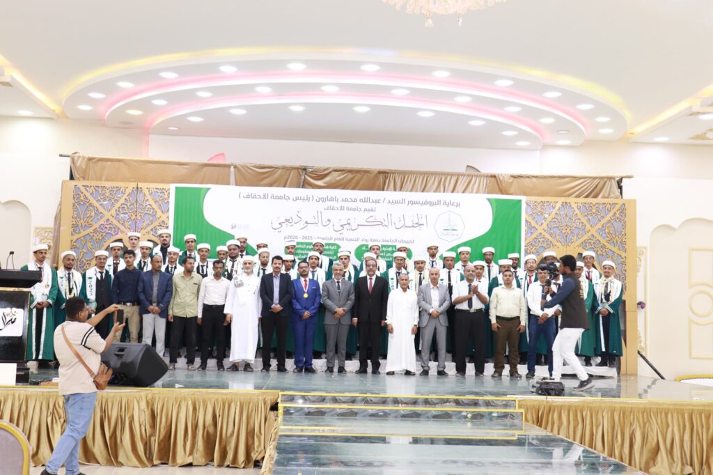 جامعة الأحقاف تحتفي بتخرج دفعة "رواد التنمية" من كليتي الإدارة والاقتصاد وهندسة وعلوم الحاسوب جامعة الأحقاف تحتفي بتخرج دفعة "رواد التنمية" من كليتي الإدارة والاقتصاد وهندسة وعلوم الحاسوب