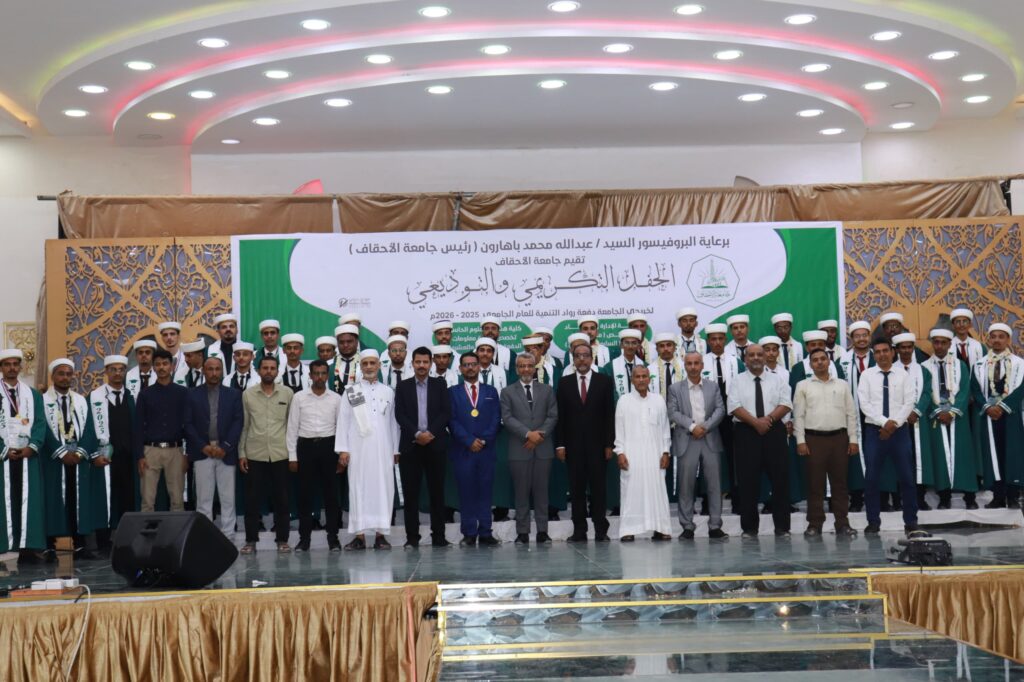 جامعة الأحقاف تحتفي بتخرج دفعة "رواد التنمية" من كليتي الإدارة والاقتصاد وهندسة وعلوم الحاسوب جامعة الأحقاف تحتفي بتخرج دفعة "رواد التنمية" من كليتي الإدارة والاقتصاد وهندسة وعلوم الحاسوب