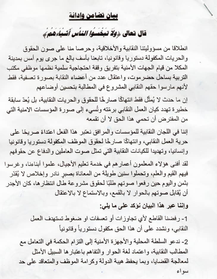 اللجان النقابية في حضرموت تدين تفريق وقفة المعلمين وتؤكد رفضها لأي تهديد للعمل النقابي اللجان النقابية في حضرموت تدين تفريق وقفة المعلمين وتؤكد رفضها لأي تهديد للعمل النقابي