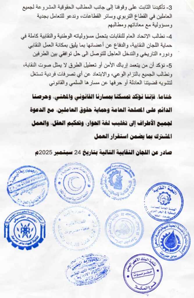 اللجان النقابية في حضرموت تدين تفريق وقفة المعلمين وتؤكد رفضها لأي تهديد للعمل النقابي اللجان النقابية في حضرموت تدين تفريق وقفة المعلمين وتؤكد رفضها لأي تهديد للعمل النقابي