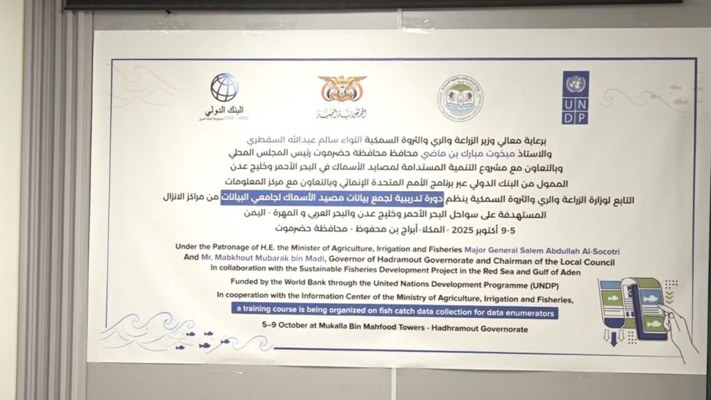 تدشين البرنامج التدريبي لجمع بيانات مصيد الأسماك بمراكز الإنزال السمكي في المكلا تدشين البرنامج التدريبي لجمع بيانات مصيد الأسماك بمراكز الإنزال السمكي في المكلا