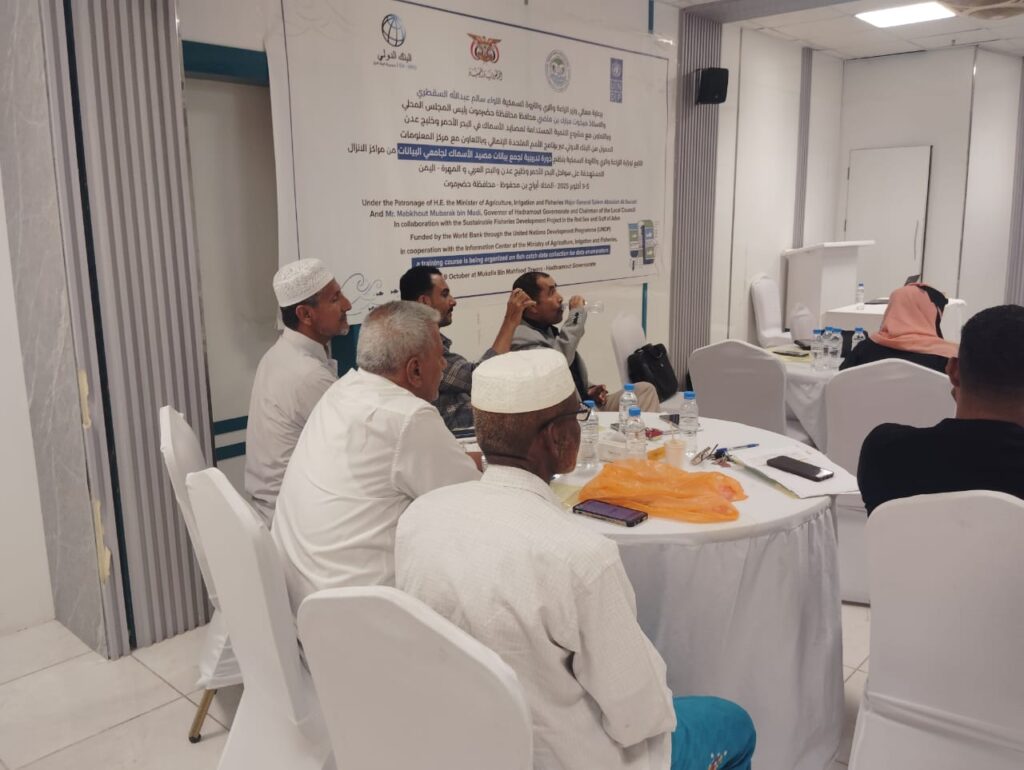 برعاية وزير الزراعة والري والثروة السمكية اللواء سالم السقطري… اختتام البرنامج التدريبي لبيانات مصيد الأسماك في مراكز الإنزال السمكي بمشاركة الهيئة العامة للمصائد السمكية في البحر العربي برعاية وزير الزراعة والري والثروة السمكية اللواء سالم السقطري… اختتام البرنامج التدريبي لبيانات مصيد الأسماك في مراكز الإنزال السمكي بمشاركة الهيئة العامة للمصائد السمكية في البحر العربي