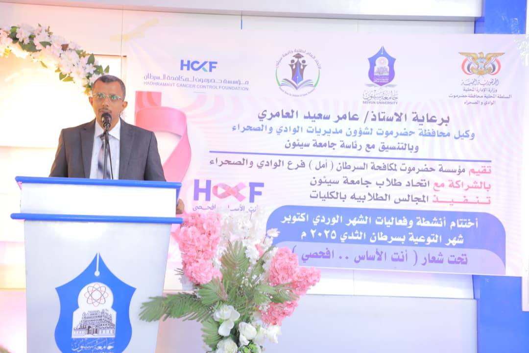 الوكيل العامري يشهد الحفل الختامي لفعاليات الشهر الوردي للتوعية بسرطان الثدي بسيئون الوكيل العامري يشهد الحفل الختامي لفعاليات الشهر الوردي للتوعية بسرطان الثدي بسيئون