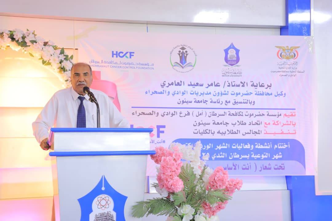 الوكيل العامري يشهد الحفل الختامي لفعاليات الشهر الوردي للتوعية بسرطان الثدي بسيئون الوكيل العامري يشهد الحفل الختامي لفعاليات الشهر الوردي للتوعية بسرطان الثدي بسيئون