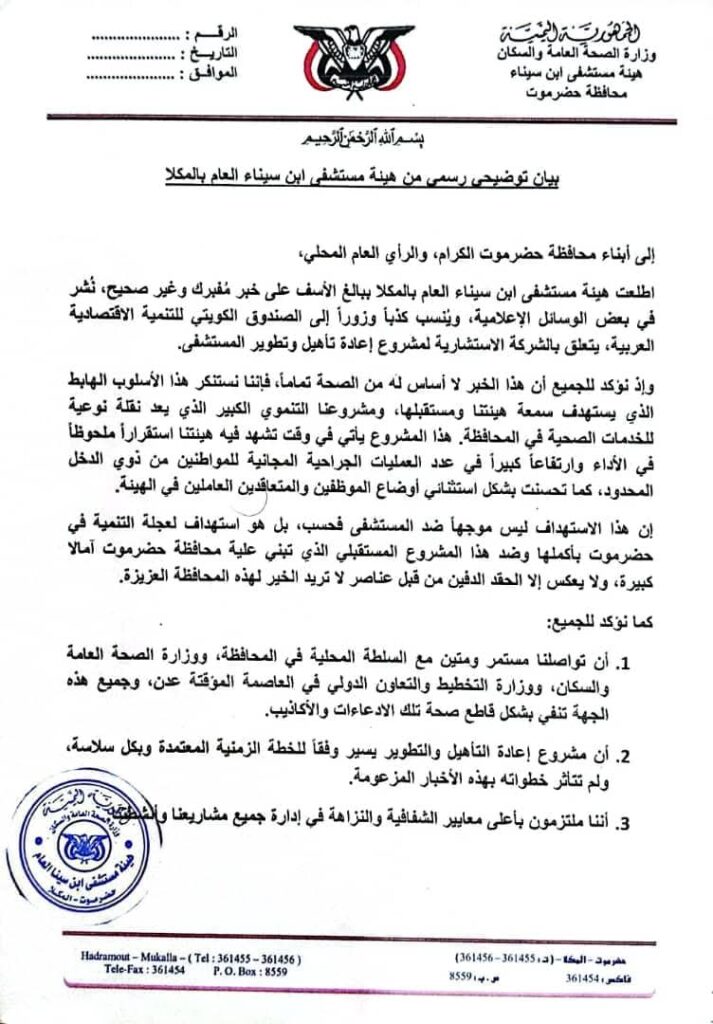 بیان توضیحی رسمى من هيئة مستشفى ابن سيناء العام بالمكلا بیان توضیحی رسمى من هيئة مستشفى ابن سيناء العام بالمكلا