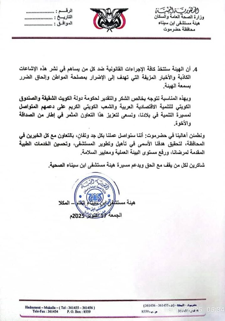 بیان توضیحی رسمى من هيئة مستشفى ابن سيناء العام بالمكلا بیان توضیحی رسمى من هيئة مستشفى ابن سيناء العام بالمكلا