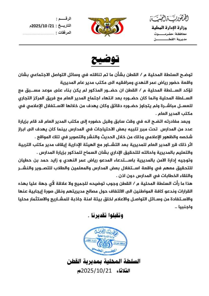 في بيان له .. رئيس تيار التغيير والتحرير يوضحبشأن التوضيح الصادر عن السلطة المحلية بمديرية القطن بتاريخ 21 أكتوبر 2025م في بيان له .. رئيس تيار التغيير والتحرير يوضحبشأن التوضيح الصادر عن السلطة المحلية بمديرية القطن بتاريخ 21 أكتوبر 2025م