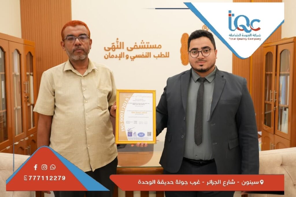 مستشفى النهى للطب النفسي وعلاج الإدمان يحصل على شهادة الآيزو 9001 في نظام إدارة الجودة مستشفى النهى للطب النفسي وعلاج الإدمان يحصل على شهادة الآيزو 9001 في نظام إدارة الجودة