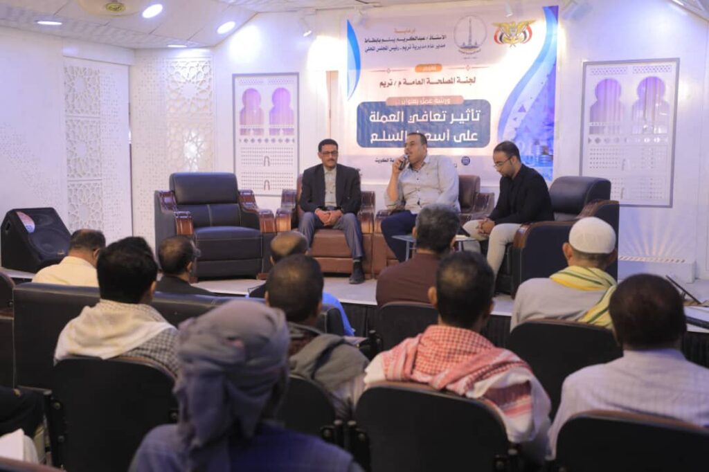 برعاية مدير عام المديرية وتنظيم لجنة المصلحة العامة بتريم … ورشة عمل في تريم تناقش تأثير تعافي العملة على أسعار السلع برعاية مدير عام المديرية وتنظيم لجنة المصلحة العامة بتريم … ورشة عمل في تريم تناقش تأثير تعافي العملة على أسعار السلع