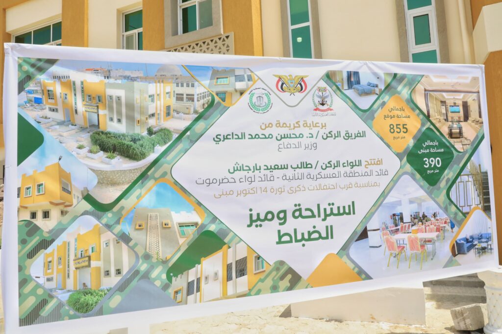 ضمن الاحتفالات بذكرى 14 أكتوبر المجيدة .. محافظ حضرموت يفتتح "استراحة وميز الضباط" بقيادة المنطقة العسكرية الثانية في إطار تعزيز بيئة العمل العسكري ضمن الاحتفالات بذكرى 14 أكتوبر المجيدة .. محافظ حضرموت يفتتح "استراحة وميز الضباط" بقيادة المنطقة العسكرية الثانية في إطار تعزيز بيئة العمل العسكري