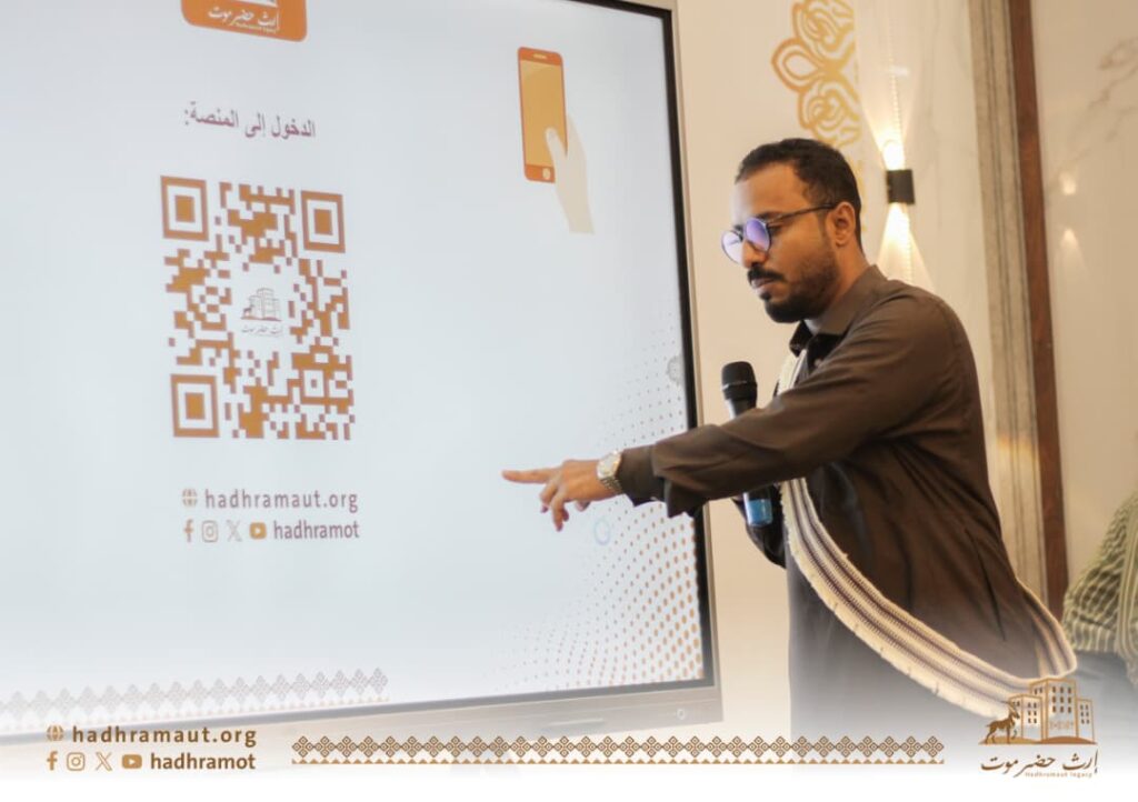 حفل إشهار منصة إرث حضرموت.. كأول منصة رقمية على مستوى الوطن لتوثيق التراث والتاريخ والثقافة حفل إشهار منصة إرث حضرموت.. كأول منصة رقمية على مستوى الوطن لتوثيق التراث والتاريخ والثقافة