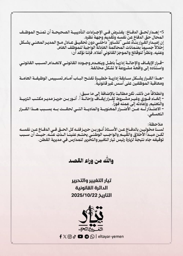 الدائرة القانونية لتيار التغيير والتحرير تؤكد: إيقاف مدير مكتب التربية والتعليم بمديرية القطن، قرار باطل ومخالف للقانون، ويشكّل سابقة خطيرة تمس هيبة الوظيفة العامة "بيان" الدائرة القانونية لتيار التغيير والتحرير تؤكد: إيقاف مدير مكتب التربية والتعليم بمديرية القطن، قرار باطل ومخالف للقانون، ويشكّل سابقة خطيرة تمس هيبة الوظيفة العامة "بيان"