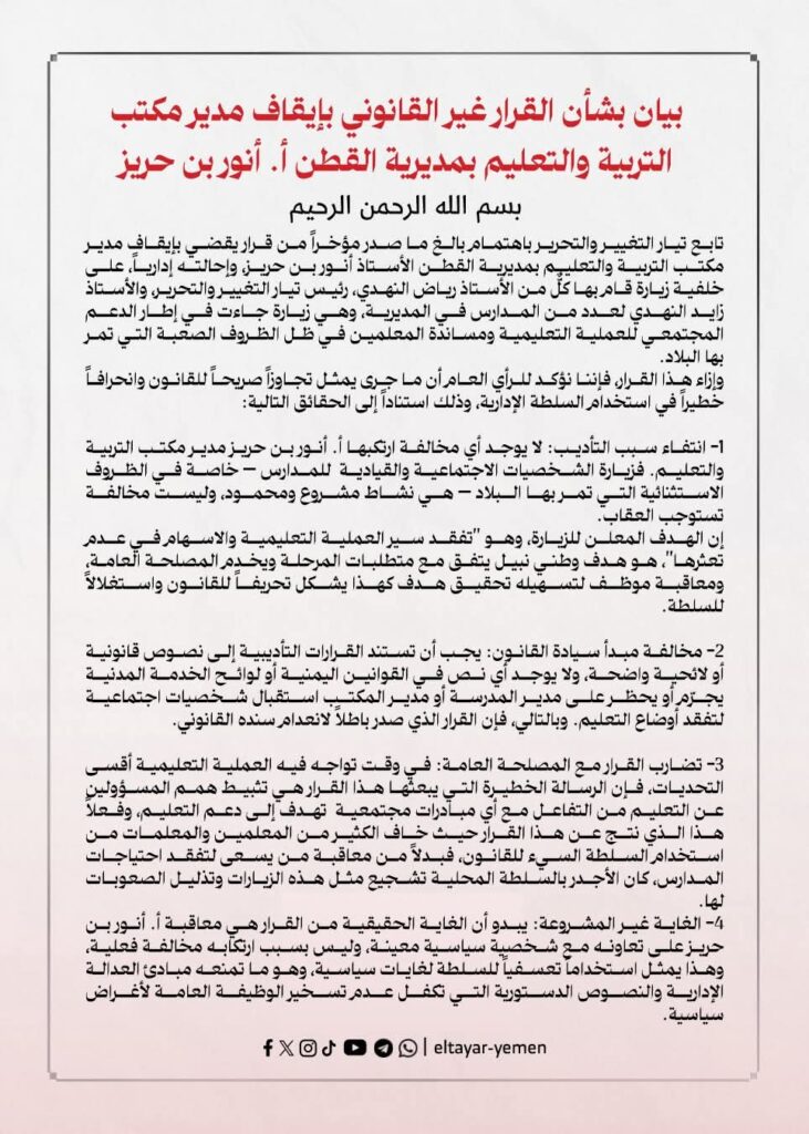 الدائرة القانونية لتيار التغيير والتحرير تؤكد: إيقاف مدير مكتب التربية والتعليم بمديرية القطن، قرار باطل ومخالف للقانون، ويشكّل سابقة خطيرة تمس هيبة الوظيفة العامة "بيان" الدائرة القانونية لتيار التغيير والتحرير تؤكد: إيقاف مدير مكتب التربية والتعليم بمديرية القطن، قرار باطل ومخالف للقانون، ويشكّل سابقة خطيرة تمس هيبة الوظيفة العامة "بيان"