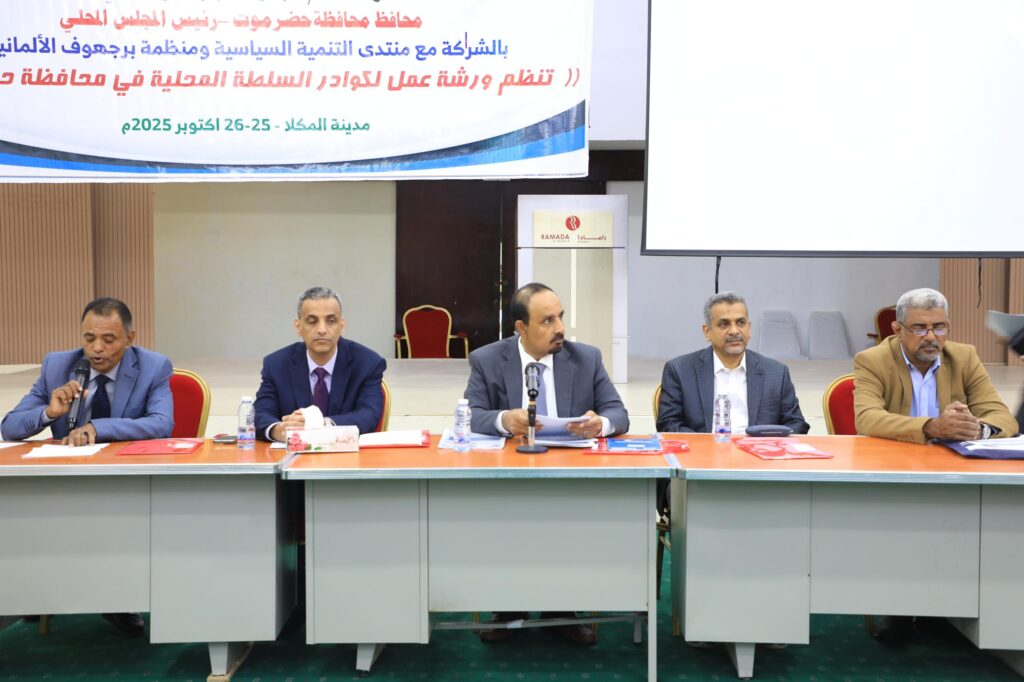 محافظ حضرموت ونائب وزير الإدارة المحلية يدشنان ورشة استراتيجية بالمكلا لتمكين السلطة المحلية وتعزيز اللامركزية محافظ حضرموت ونائب وزير الإدارة المحلية يدشنان ورشة استراتيجية بالمكلا لتمكين السلطة المحلية وتعزيز اللامركزية