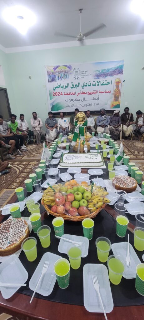 الهيئة الإدارية بنادي البرق الرياضي بتريم تحتفل بالذكرى الأولى لتتويج النادي بكأس حضرموت الثامنة 2024 - (صور) الهيئة الإدارية بنادي البرق الرياضي بتريم تحتفل بالذكرى الأولى لتتويج النادي بكأس حضرموت الثامنة 2024 - (صور)