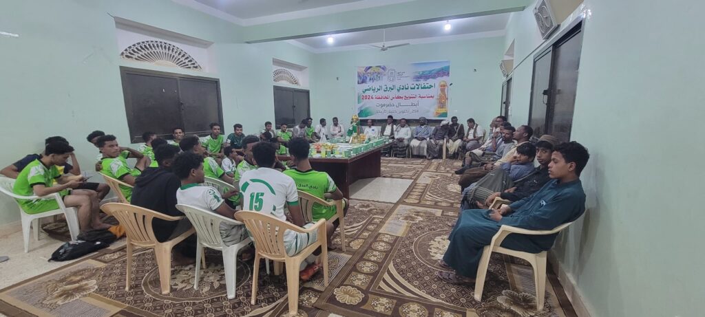 الهيئة الإدارية بنادي البرق الرياضي بتريم تحتفل بالذكرى الأولى لتتويج النادي بكأس حضرموت الثامنة 2024 - (صور) الهيئة الإدارية بنادي البرق الرياضي بتريم تحتفل بالذكرى الأولى لتتويج النادي بكأس حضرموت الثامنة 2024 - (صور)