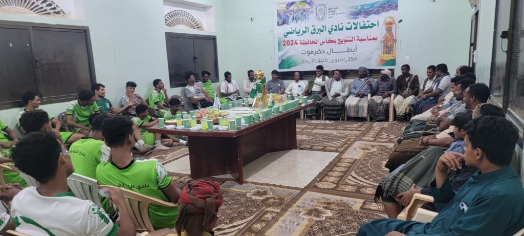 الهيئة الإدارية بنادي البرق الرياضي بتريم تحتفل بالذكرى الأولى لتتويج النادي بكأس حضرموت الثامنة 2024 - (صور) الهيئة الإدارية بنادي البرق الرياضي بتريم تحتفل بالذكرى الأولى لتتويج النادي بكأس حضرموت الثامنة 2024 - (صور)