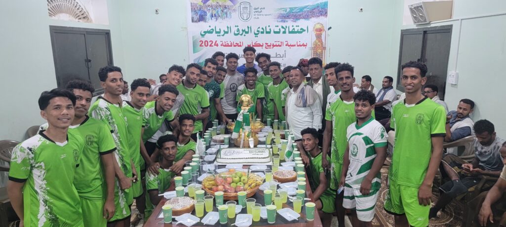 الهيئة الإدارية بنادي البرق الرياضي بتريم تحتفل بالذكرى الأولى لتتويج النادي بكأس حضرموت الثامنة 2024 - (صور) الهيئة الإدارية بنادي البرق الرياضي بتريم تحتفل بالذكرى الأولى لتتويج النادي بكأس حضرموت الثامنة 2024 - (صور)