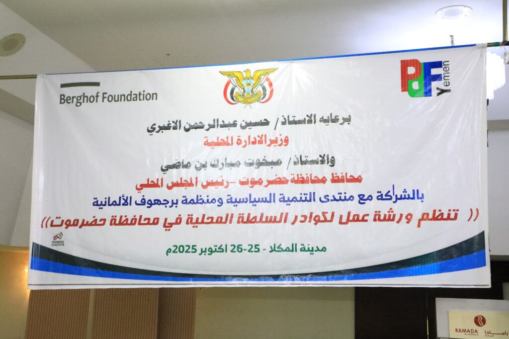 محافظ حضرموت يشهد اختتام ورشة عمل لكوادر السلطة المحلية بالمحافظة محافظ حضرموت يشهد اختتام ورشة عمل لكوادر السلطة المحلية بالمحافظة