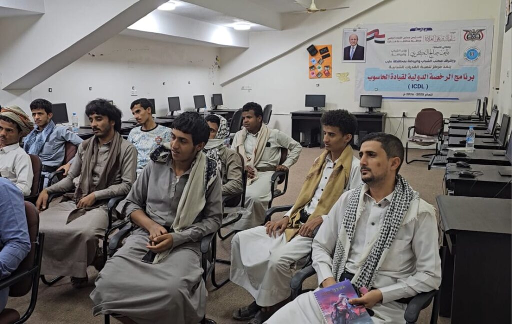 مأرب: مركز تنمية القدرات الشبابية ينفذ برنامج الرخصة الدولية لقيادة الحاسوب مأرب: مركز تنمية القدرات الشبابية ينفذ برنامج الرخصة الدولية لقيادة الحاسوب