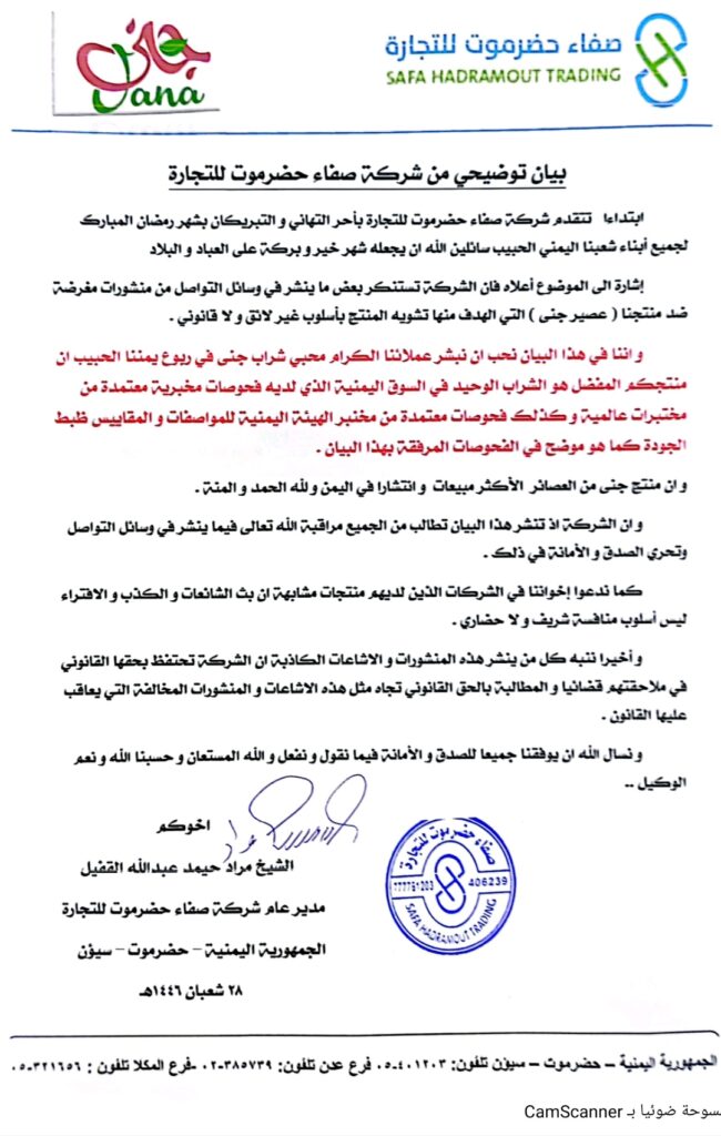 شركة صفاء حضرموت للتجارة ترد على الشائعات حول منتج "عصير جنى" وتؤكد سلامته وجودته شركة صفاء حضرموت للتجارة ترد على الشائعات حول منتج "عصير جنى" وتؤكد سلامته وجودته