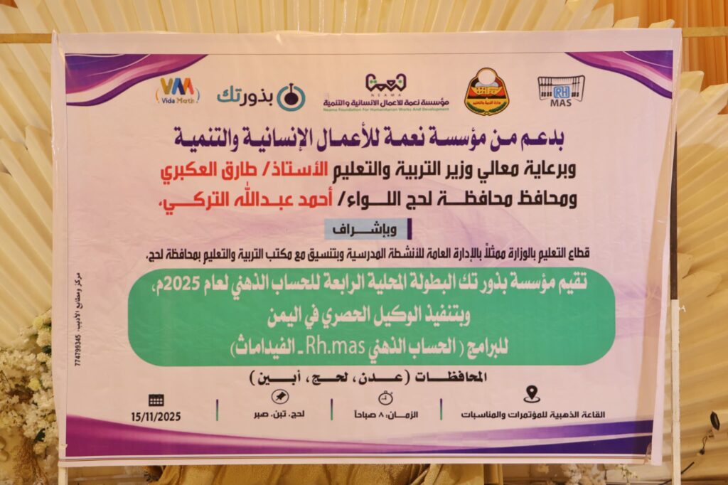 لحج تحتضن البطولة الرابعة للحساب الذهني وتصفيات التأهل للبطولة العالمية السابعة لحج تحتضن البطولة الرابعة للحساب الذهني وتصفيات التأهل للبطولة العالمية السابعة