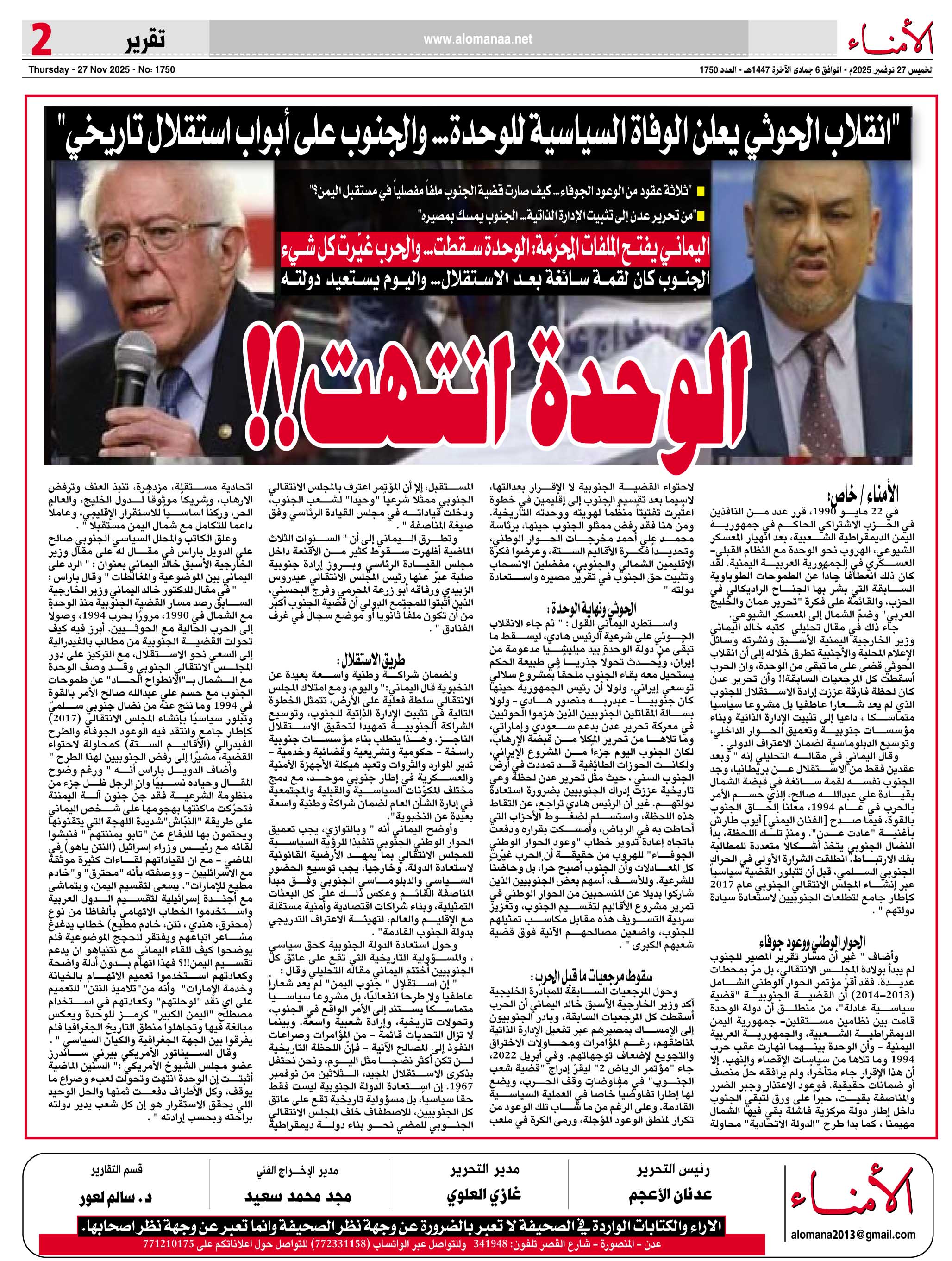 "انقلاب الحوثي يعلن الوفاة السياسية للوحدة… والجنوب على أبواب استقلال تاريخي" - "انقلاب الحوثي يعلن الوفاة السياسية للوحدة… والجنوب على أبواب استقلال تاريخي" -