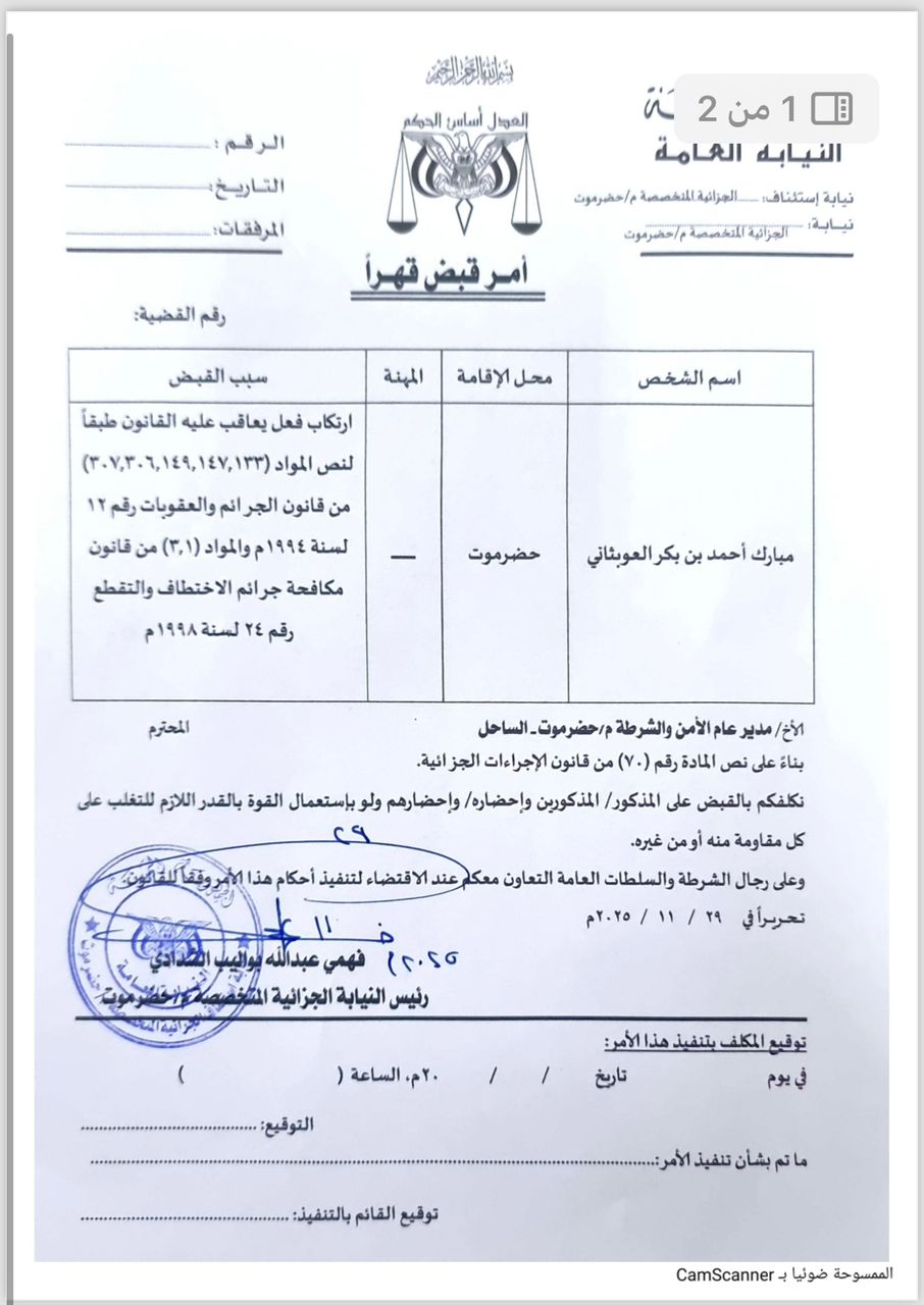 النيابة العامة تصدر أوامر قبض قهرية ضد بن حبريش والعوبثاني بتهم استهداف المنشآت النفطية - النيابة العامة تصدر أوامر قبض قهرية ضد بن حبريش والعوبثاني بتهم استهداف المنشآت النفطية -