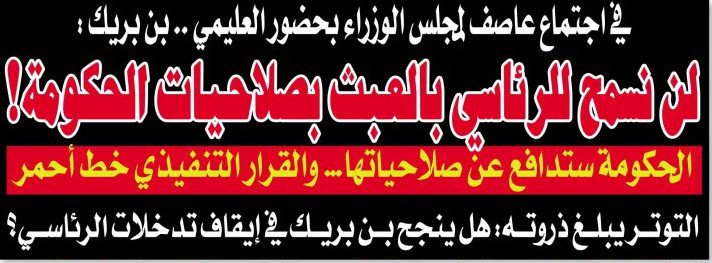 في اجتماع عاصف لمجلس الوزراء بحضور العليمي .. بن بريك : لن نسمح للرئاسي بالعبث بصلاحيات الحكومة! - في اجتماع عاصف لمجلس الوزراء بحضور العليمي .. بن بريك : لن نسمح للرئاسي بالعبث بصلاحيات الحكومة! -