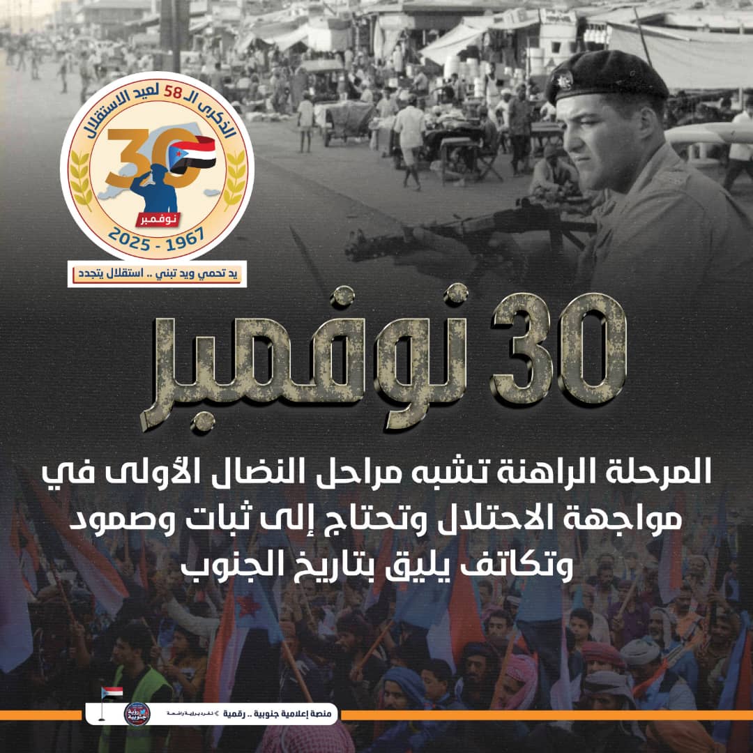 إطلاق حملة إلكترونية وإعلامية حاشدة تزامنا مع الذكرى الـ 58 لاستقلال الجنوب العربي - إطلاق حملة إلكترونية وإعلامية حاشدة تزامنا مع الذكرى الـ 58 لاستقلال الجنوب العربي -