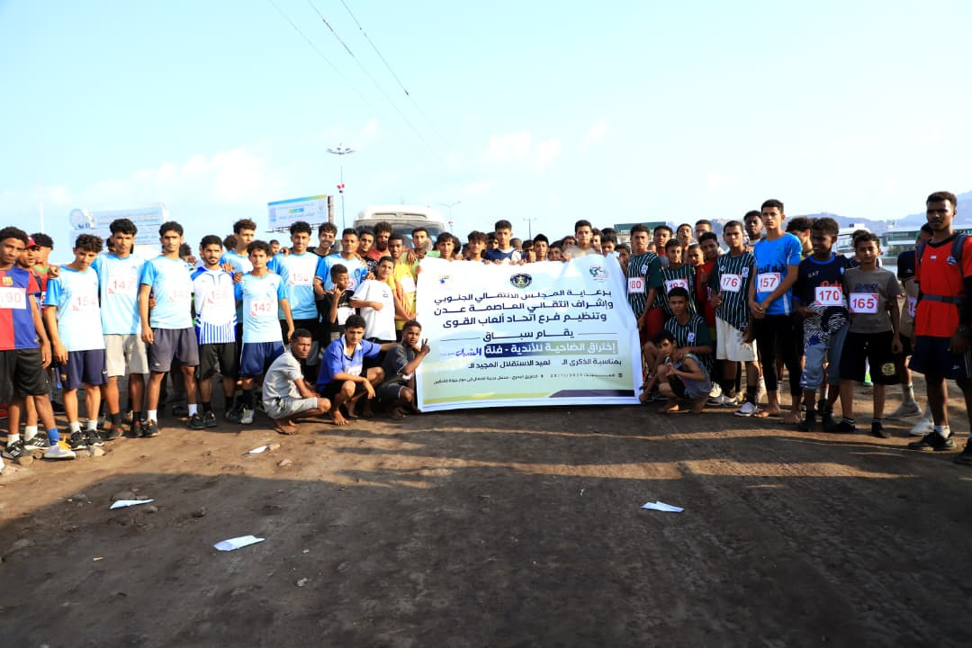 برعاية المجلس الانتقالي.. العاصمة عدن تشهد سباق اختراق الضاحية بمناسبة الذكرى الـ58 لعيد الاستقلال برعاية المجلس الانتقالي.. العاصمة عدن تشهد سباق اختراق الضاحية بمناسبة الذكرى الـ58 لعيد الاستقلال