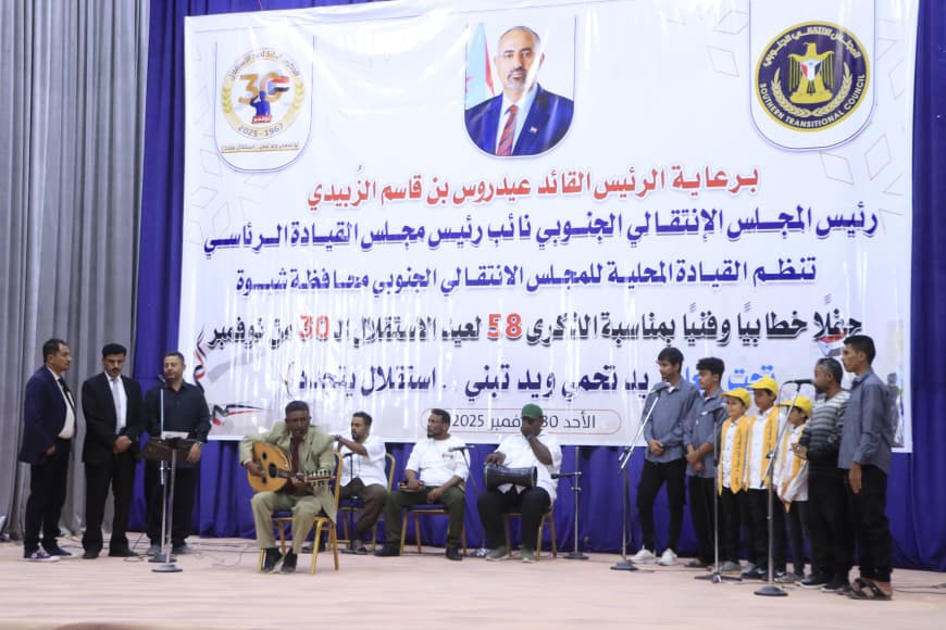 انتقالي شبوة ينظم حفلاً خطابياً وفنياً احتفاءً بالذكرى الـ58 لعيد الاستقلال الـ30 من نوفمبر انتقالي شبوة ينظم حفلاً خطابياً وفنياً احتفاءً بالذكرى الـ58 لعيد الاستقلال الـ30 من نوفمبر