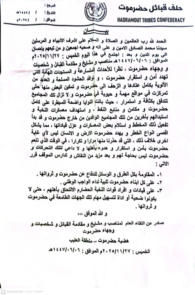 عاجل :حلف قبائل حضرموت يعلن المقاومة بكل الطرق والوسائل للدفاع عن حضرموت وثرواتها عاجل :حلف قبائل حضرموت يعلن المقاومة بكل الطرق والوسائل للدفاع عن حضرموت وثرواتها