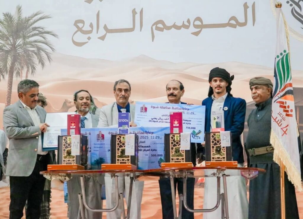 برعاية المحافظ بن الوزير" اختتام النسخة الرابعة من منافسات "شاعر شبوة" وتكريم الفائزين . برعاية المحافظ بن الوزير" اختتام النسخة الرابعة من منافسات "شاعر شبوة" وتكريم الفائزين .