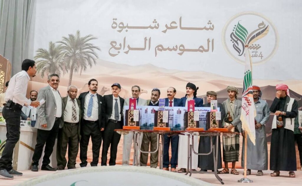 برعاية المحافظ بن الوزير" اختتام النسخة الرابعة من منافسات "شاعر شبوة" وتكريم الفائزين . برعاية المحافظ بن الوزير" اختتام النسخة الرابعة من منافسات "شاعر شبوة" وتكريم الفائزين .