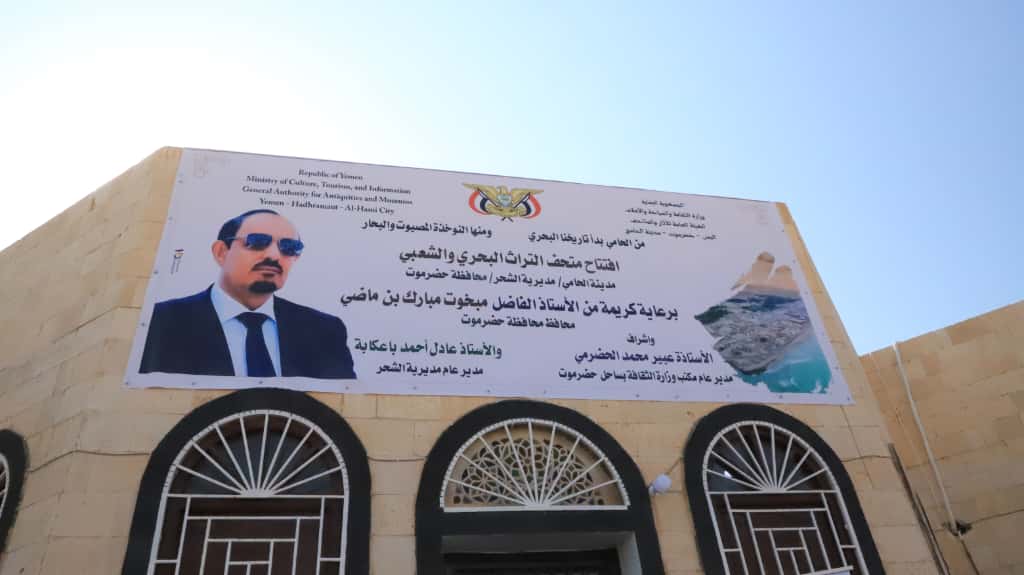 يعد المتحف الوحيد البحري على مستوى الجمهورية،،محافظ حضرموت يفتتح متحف التراث البحري والشعبي بمدينة الحامي يعد المتحف الوحيد البحري على مستوى الجمهورية،،محافظ حضرموت يفتتح متحف التراث البحري والشعبي بمدينة الحامي