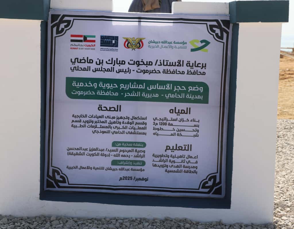 محافظ حضرموت يفتتح ويضع حجر الأساس لعدد من المشاريع الصحية والتربوية والمياه والطاقة بمدينة الحامي محافظ حضرموت يفتتح ويضع حجر الأساس لعدد من المشاريع الصحية والتربوية والمياه والطاقة بمدينة الحامي