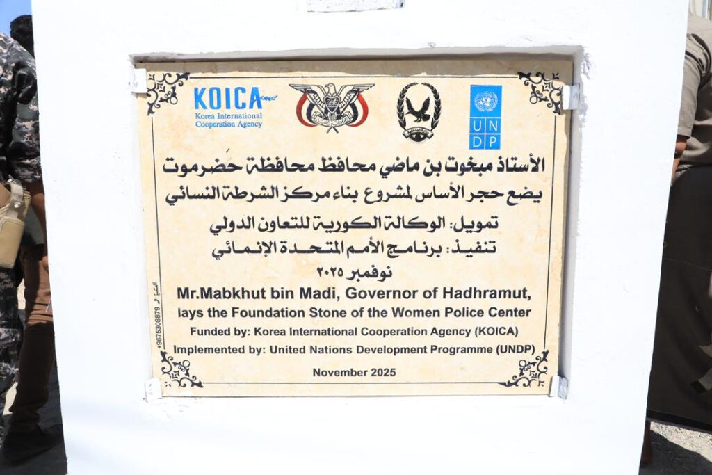 محافظ حضرموت يضع حجر الأساس لمركز الشرطة النسائي النموذجي بمدينة المكلا لتعزيز الأمن الاجتماعي محافظ حضرموت يضع حجر الأساس لمركز الشرطة النسائي النموذجي بمدينة المكلا لتعزيز الأمن الاجتماعي