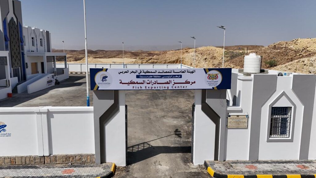 محافظ حضرموت وسفير الاتحاد الأوروبي يفتتحان مركز الصادرات السمكية بالمحافظة محافظ حضرموت وسفير الاتحاد الأوروبي يفتتحان مركز الصادرات السمكية بالمحافظة