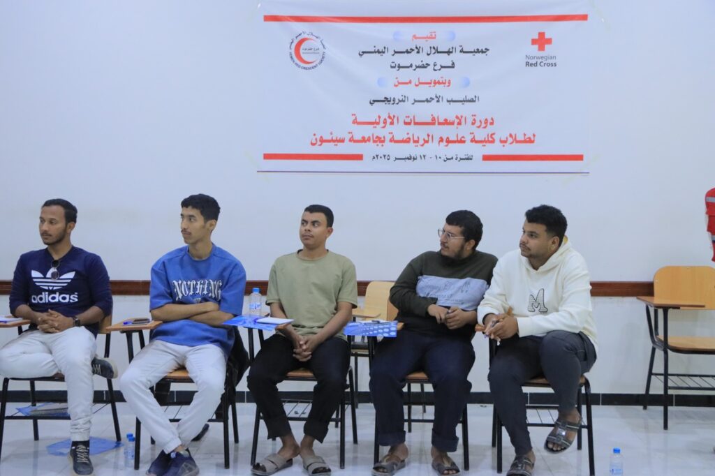 تقيمها جمعية الهلال الأحمر اليمني فرع حضرموت وبتمويل من الصليب الأحمر النرويجي .. بدء دورتين تدريبية في الإسعافات الأولية لطلاب كلية علوم الرياضة بجامعة سيئون تقيمها جمعية الهلال الأحمر اليمني فرع حضرموت وبتمويل من الصليب الأحمر النرويجي .. بدء دورتين تدريبية في الإسعافات الأولية لطلاب كلية علوم الرياضة بجامعة سيئون