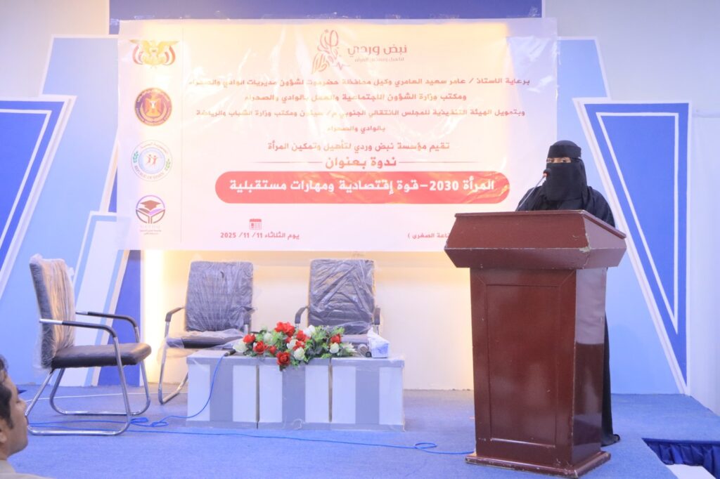 نظمتها مؤسسة نبض وردي لتأهيل وتمكين المرأة .. ندوة بعنوان المرأة 2030م - قوة اقتصادية ومهارات مستقبلية تعقد بسيئون نظمتها مؤسسة نبض وردي لتأهيل وتمكين المرأة .. ندوة بعنوان المرأة 2030م - قوة اقتصادية ومهارات مستقبلية تعقد بسيئون