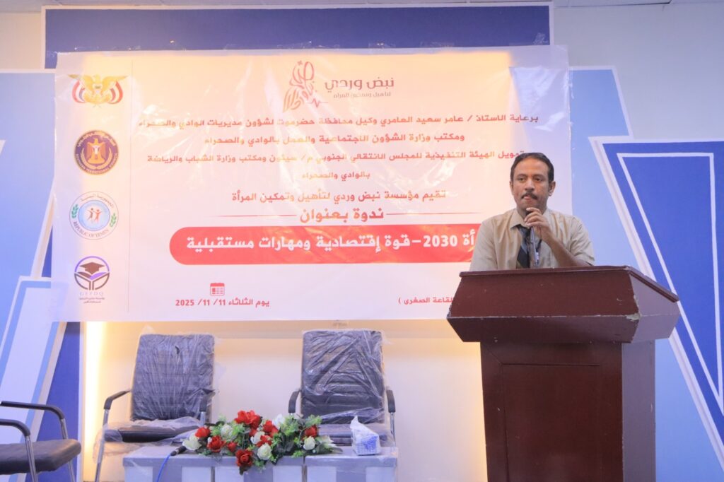 نظمتها مؤسسة نبض وردي لتأهيل وتمكين المرأة .. ندوة بعنوان المرأة 2030م - قوة اقتصادية ومهارات مستقبلية تعقد بسيئون نظمتها مؤسسة نبض وردي لتأهيل وتمكين المرأة .. ندوة بعنوان المرأة 2030م - قوة اقتصادية ومهارات مستقبلية تعقد بسيئون
