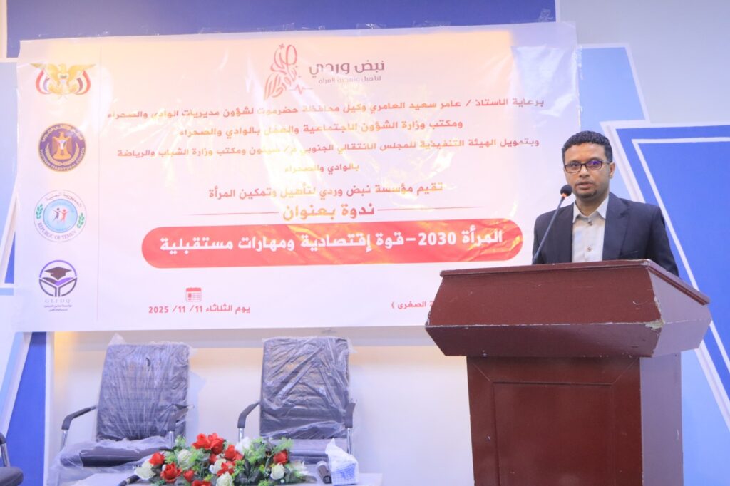 نظمتها مؤسسة نبض وردي لتأهيل وتمكين المرأة .. ندوة بعنوان المرأة 2030م - قوة اقتصادية ومهارات مستقبلية تعقد بسيئون نظمتها مؤسسة نبض وردي لتأهيل وتمكين المرأة .. ندوة بعنوان المرأة 2030م - قوة اقتصادية ومهارات مستقبلية تعقد بسيئون