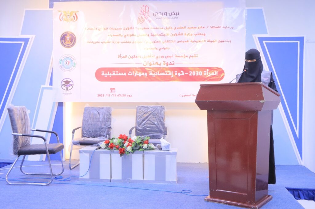 نظمتها مؤسسة نبض وردي لتأهيل وتمكين المرأة .. ندوة بعنوان المرأة 2030م - قوة اقتصادية ومهارات مستقبلية تعقد بسيئون نظمتها مؤسسة نبض وردي لتأهيل وتمكين المرأة .. ندوة بعنوان المرأة 2030م - قوة اقتصادية ومهارات مستقبلية تعقد بسيئون