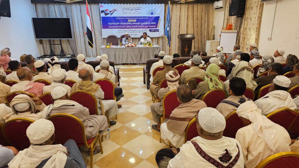 بمدينة سيئون.. الإصلاح بوادي حضرموت يعقد لقاءً تشاوريًا لتعزيز الشراكة المجتمعية وبحث القضايا العامة بمدينة سيئون.. الإصلاح بوادي حضرموت يعقد لقاءً تشاوريًا لتعزيز الشراكة المجتمعية وبحث القضايا العامة