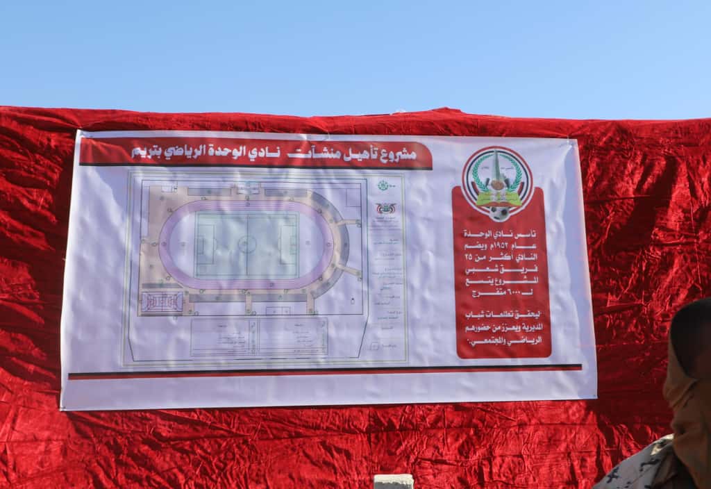 محافظ حضرموت يضع حجر الأساس لمشروع تأهيل منشآت نادي الوحدة بتريم لتعزيز النشاط الشبابي والبنية التحتية للاندية محافظ حضرموت يضع حجر الأساس لمشروع تأهيل منشآت نادي الوحدة بتريم لتعزيز النشاط الشبابي والبنية التحتية للاندية