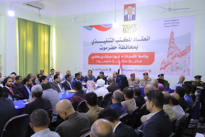 يُعقد لأول مرة في مديرية تريم .. محافظ حضرموت يترأس اجتماعًا للمكتب التنفيذي بالمحافظة "ساحلاً وواديًا" ويؤكد أهمية انعقاده في تريم عرفانًا بدورها التنويري والتاريخي يُعقد لأول مرة في مديرية تريم .. محافظ حضرموت يترأس اجتماعًا للمكتب التنفيذي بالمحافظة "ساحلاً وواديًا" ويؤكد أهمية انعقاده في تريم عرفانًا بدورها التنويري والتاريخي